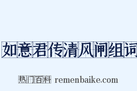 如意君传清风闸组词是什么意思的图片